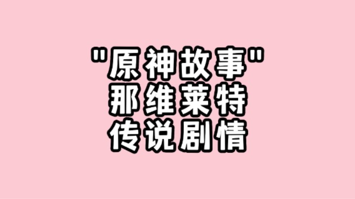 【原神故事】那维莱特传说任务剧情