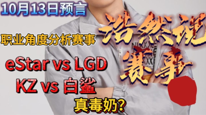 浩然说赛事：10月13日预言，eStar vs LGD，KZ vs 白鲨。真毒奶？