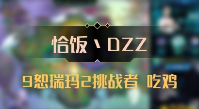 【恰饭丶DZZ】9恕瑞玛2挑战者 吃鸡