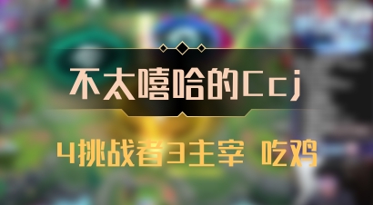 【不太嘻哈的Ccj】4挑战者3主宰 吃鸡