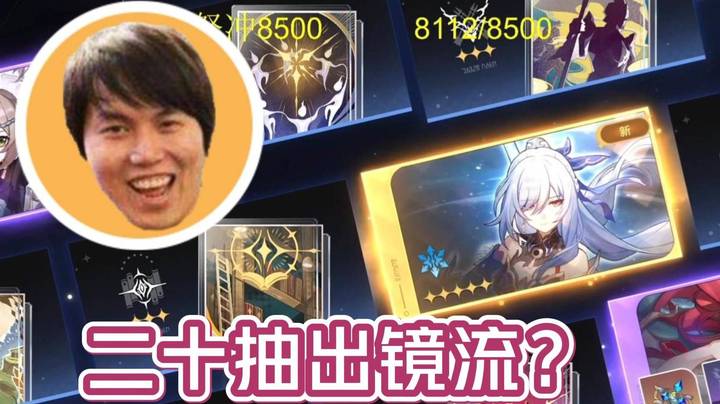 欧洲枫！枫哥崩铁二十抽出白露 再二十抽出镜流！