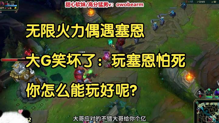 无限火力偶遇塞恩，大G笑坏了：玩塞恩怕死，你怎么能玩好呢？