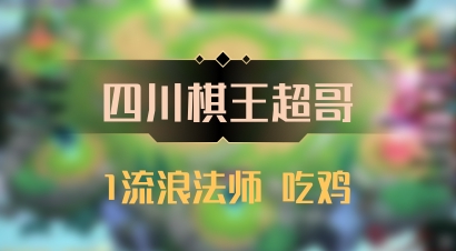 【四川棋王超哥】1流浪法师 吃鸡