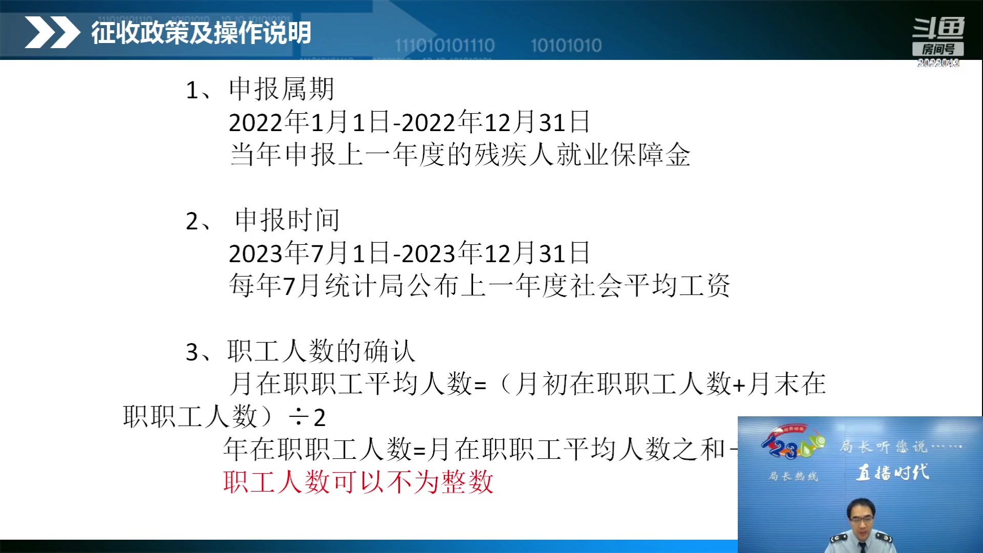 【2023-10-12 09点场】武汉税务直播间：残疾人就业保障金申报缴款培训