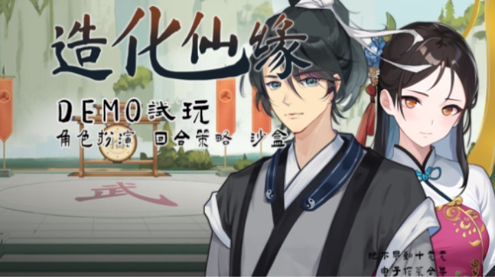 《造化仙缘》——十元试玩实况（角色扮演/回合策略/沙盒/休仙爽文男主？）