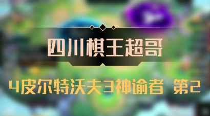 【四川棋王超哥】4皮尔特沃夫3神谕者 第2