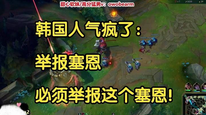 韩国人气疯了：举报塞恩，必须举报这个塞恩！