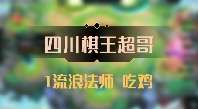 【四川棋王超哥】1流浪法师 吃鸡
