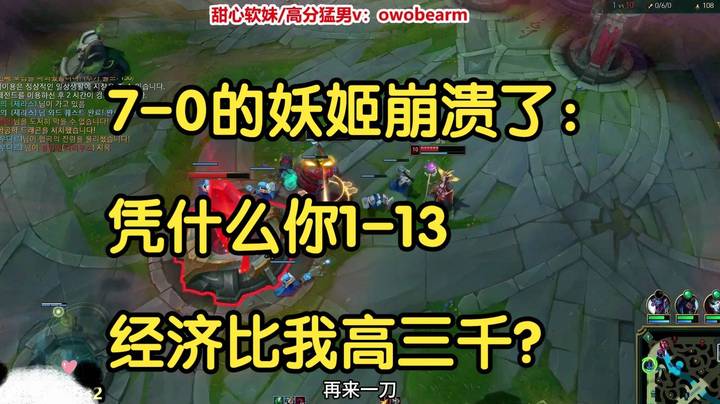 7-0的妖姬崩溃了：凭什么你1-13，经济比我高三千？