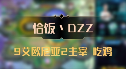 【恰饭丶DZZ】9艾欧尼亚2主宰 吃鸡