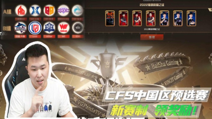 CFS中国区预选赛，新赛制领奖励！