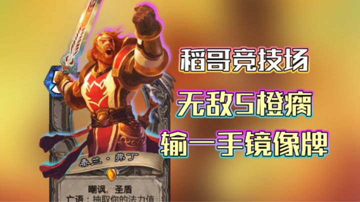 稻哥炉石12胜竞技场（瘸）：无敌5橙瘸，就输一手镜像牌