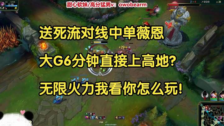 送死流对线薇恩，6分钟直接上高地？大G：无限火力我看你怎么玩！