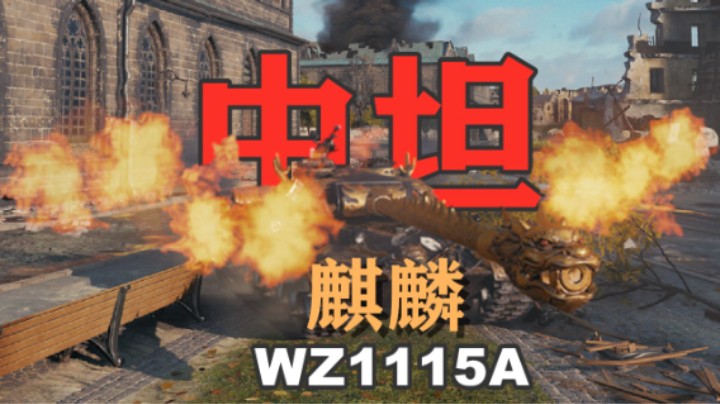 【坦克世界】勇士麒麟另类英雄