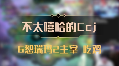 【不太嘻哈的Ccj】6恕瑞玛2主宰 吃鸡