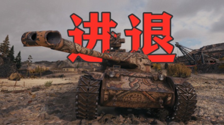 【坦克世界】拉德利STB-1智勇拉扯