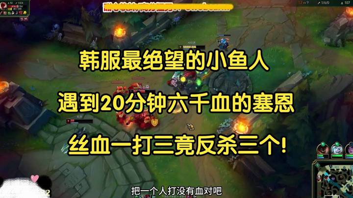 最绝望的小鱼人，遇到20分钟六千血的塞恩，丝血一打三竟反杀三个！