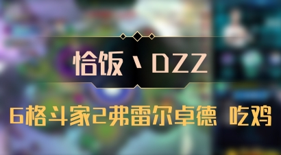 【恰饭丶DZZ】6格斗家2弗雷尔卓德 吃鸡