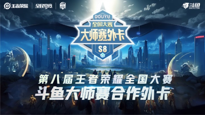 斗鱼王者荣耀大师赛外卡S8总决赛 黎明火锅 vs QXG 第一场