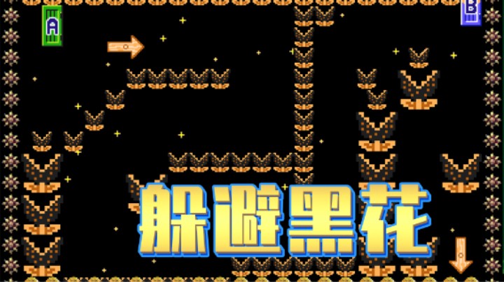 【白胖骚操作】141 期 - 黑花迷宫？时停可破！