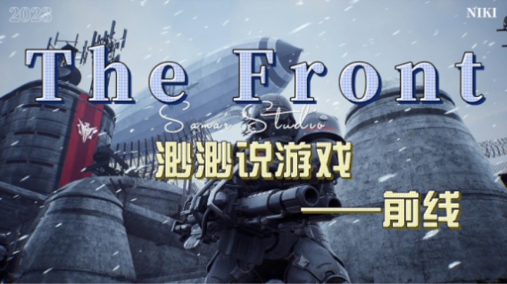 渺渺说游戏之The Front(前线)好消息!都缝进去了