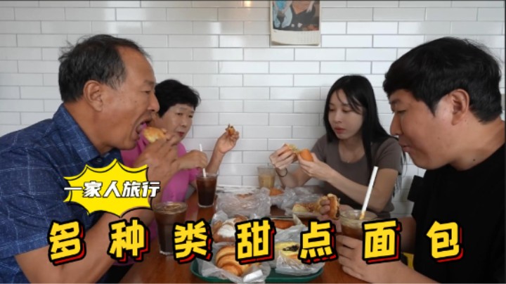 全家在群山游玩，享用多种老式面包，口感绵密醇厚，太美味了！