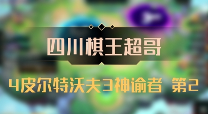 【四川棋王超哥】4皮尔特沃夫3神谕者 第2