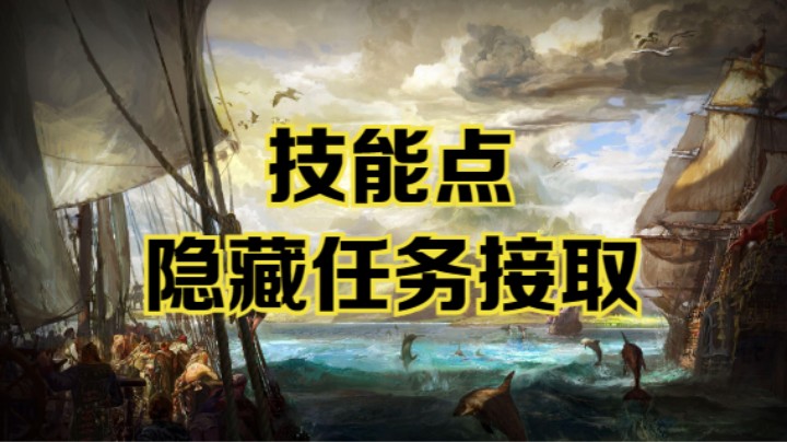 【命运方舟】技能点数隐藏任务接取攻略~