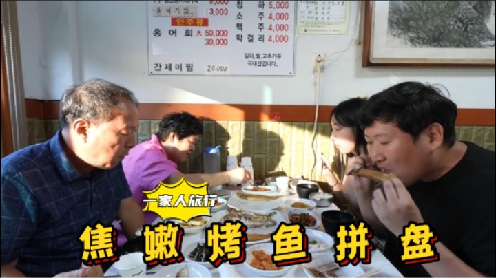全家在群山游玩，享用拼盘烤鱼，肉质鲜嫩，好吃到根本停不下来！