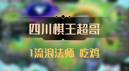 【四川棋王超哥】1流浪法师 吃鸡