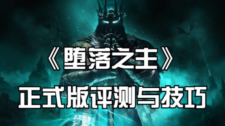 PS5《堕落之主》正式版评测与小技巧分享