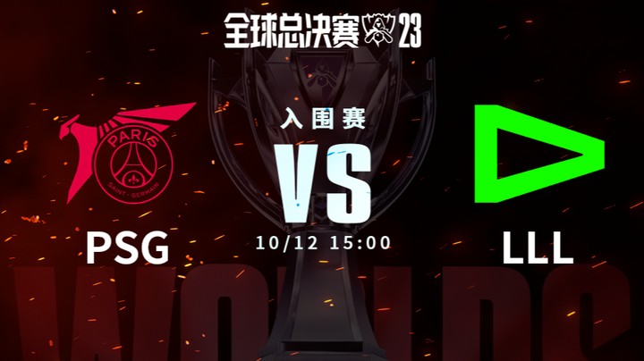 英雄联盟S13全球总决赛入围赛-PSGvsLLL-1012-2