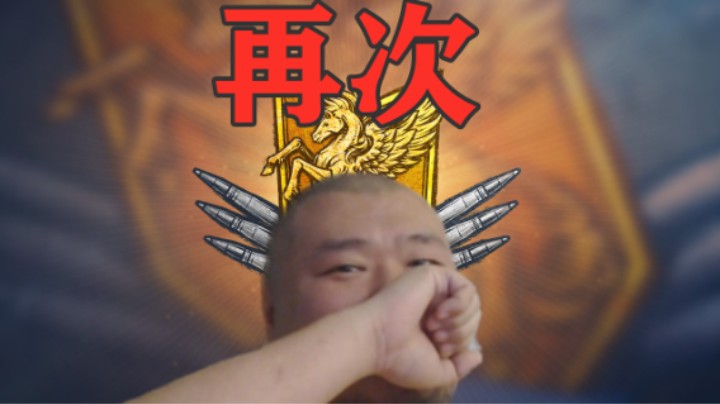 【坦克世界】苍蓝天梯再次黄金