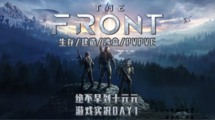 《THE FRONT》——十元单机实况DAY1（生存/建造/沙盒/因为太怕家里没门所以做了三个门？）