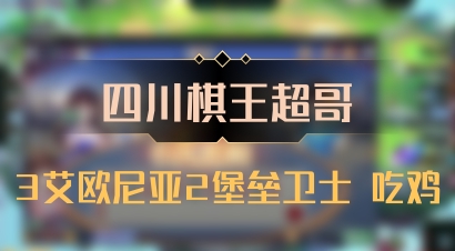 【四川棋王超哥】3艾欧尼亚2堡垒卫士 吃鸡