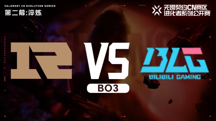 进化者第二幕 RNGvsBLG 入围赛bo3