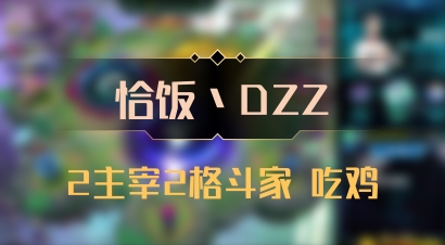 【恰饭丶DZZ】2主宰2格斗家 吃鸡
