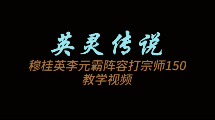 穆桂英李元霸阵容通关宗师150教学视频