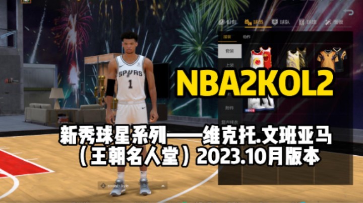 NBA2KOL2文班亚马测评来袭，状元郎最终身价能到多少？