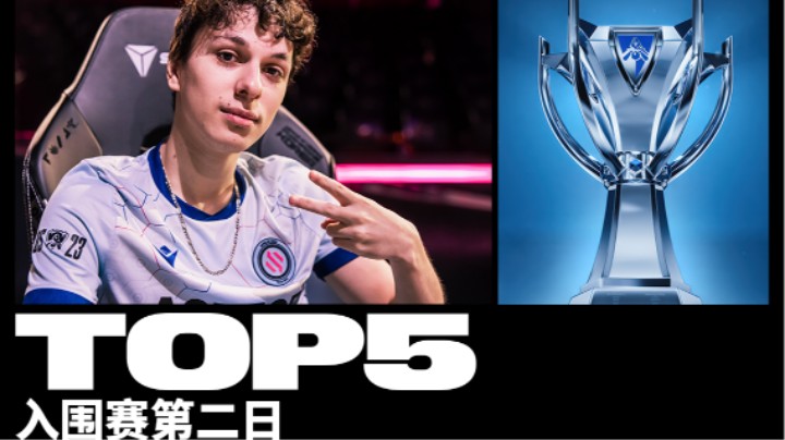 S13全球总决赛 入围赛第二日 TOP5