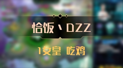【恰饭丶DZZ】1女皇 吃鸡