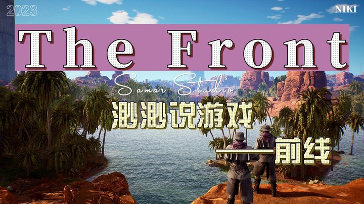 渺渺说游戏之the front·究极缝合怪？