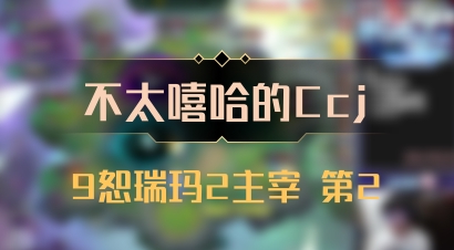 【不太嘻哈的Ccj】9恕瑞玛2主宰 第2