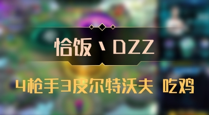 【恰饭丶DZZ】4枪手3皮尔特沃夫 吃鸡