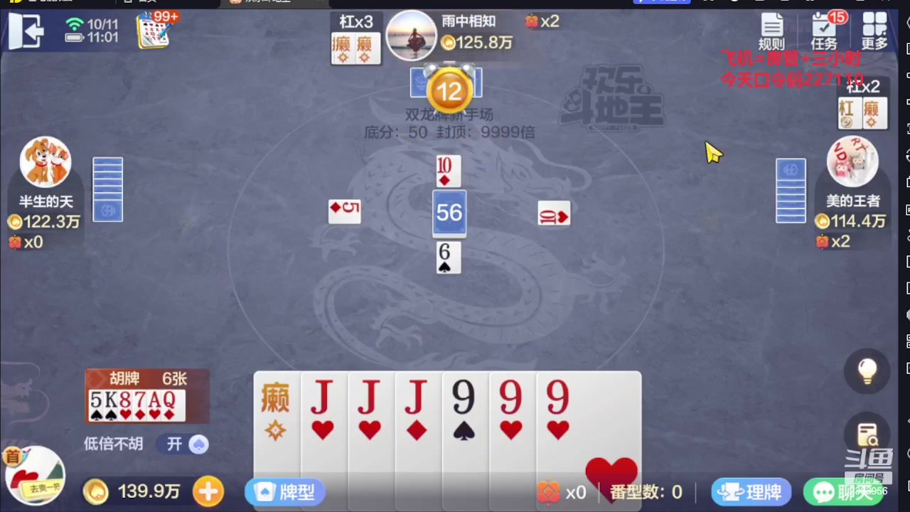 【2023-10-11 10点场】灬幸之斗地主灬：国庆快乐！双龙追梦有位置！