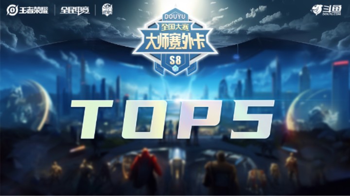 斗鱼王者荣耀大师赛外卡DAY6 TOP5