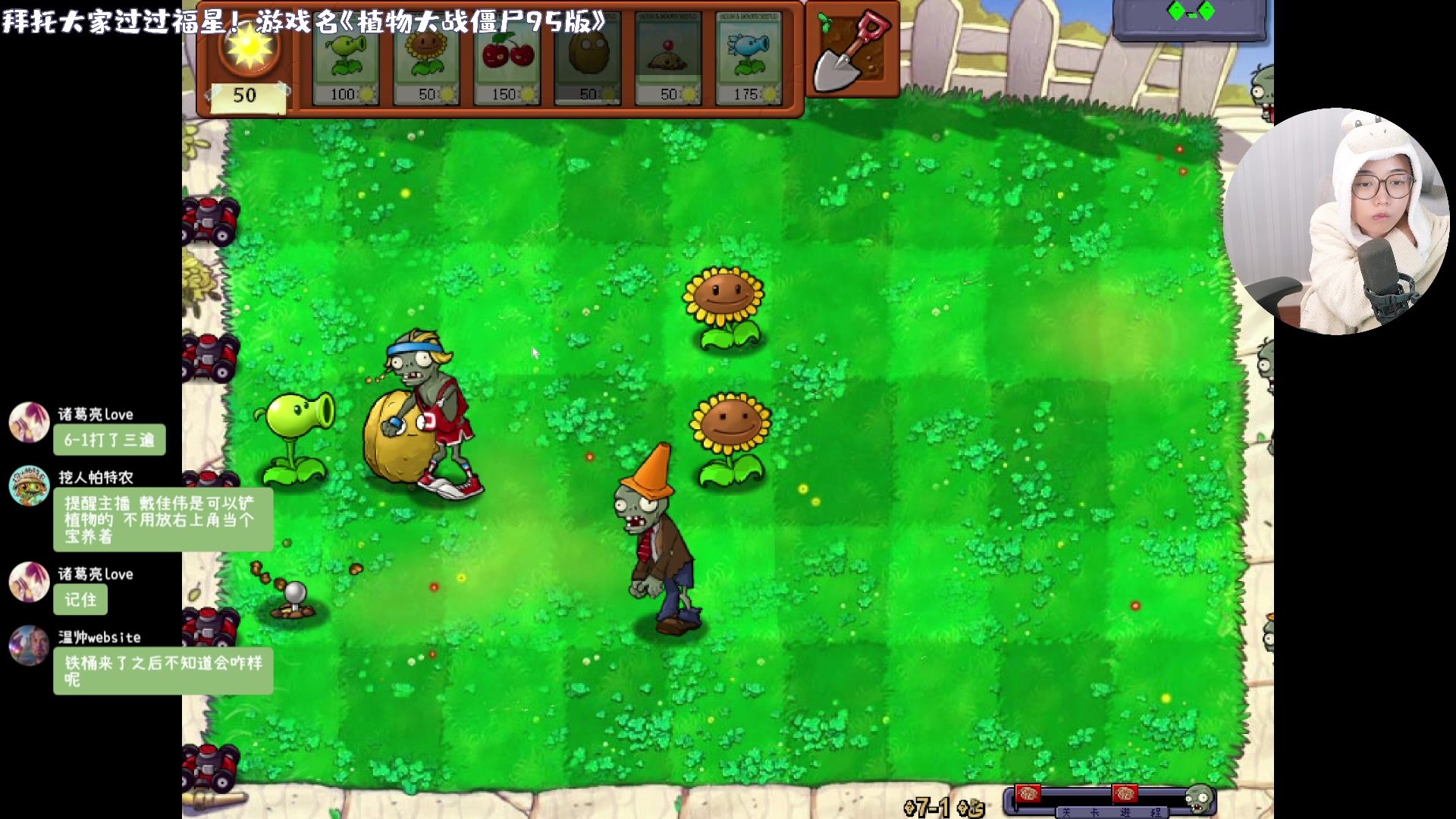 【2023-10-13 20点场】一番少侠29：【29】植物大战僵尸95版！