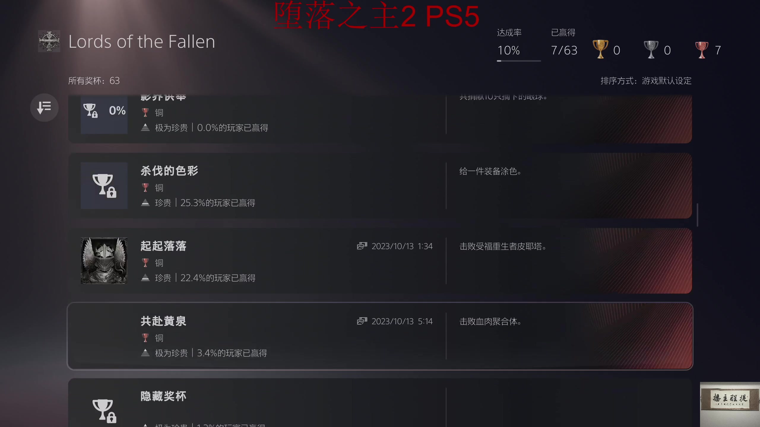 【2023-10-13 04点场】章随便先生：堕落之主2 受苦之夜