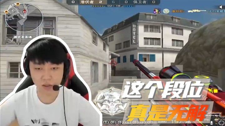 这个段位！真的无解！
