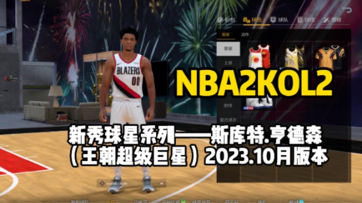 NBA2KOL2探花斯库特.亨德森测评，投资指数——三颗星
